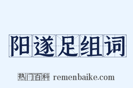 阳遂足组词是什么意思的图片